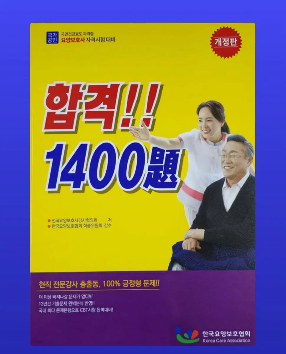 새 책 ) 요양보호사 자격시험 합격 1400제 요양보호사 문제집